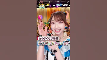 超ときめき宣伝部 坂井仁香 菅田愛貴 辻野かなみ ハチミツ フジテレビ Tver 超とき宣 