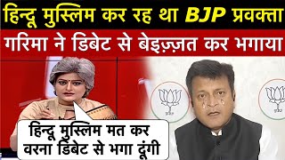 Garima Singh ने BJP प्रवक्ता अजय आलोक को बेइज्जत करके डिबेट से भगाया || Loksabha election 2024