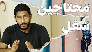 محتاجين شغل | Yasser Mamdouh - ياسر ممدوح