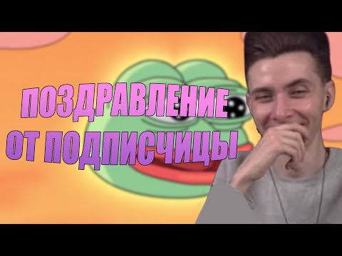 Видео: ХЕСУСА ПОЗДРАВИЛА ПОДПИСЧИЦА | ПЕСНЯ НА СТРИМЕ