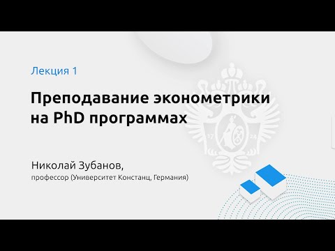 Преподавание эконометрики на PhD программах. Н.Зубанов. Лекция 1