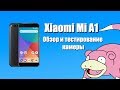 Xiaomi Mi A1 - обзор и тестирование камеры [Camera review]