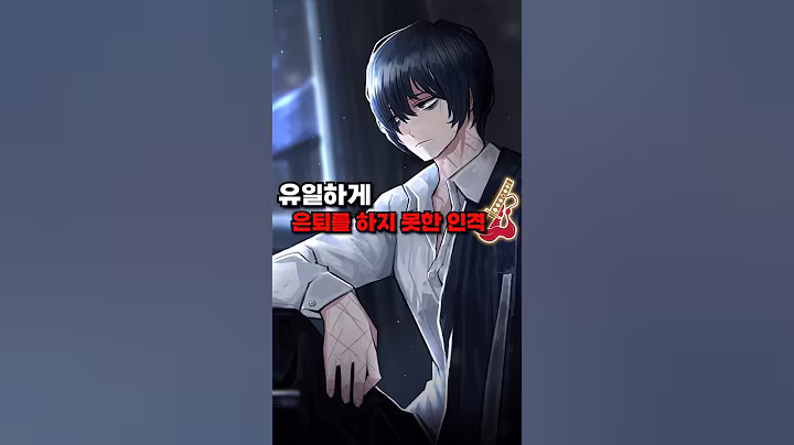 유일하게 은퇴를 하지 못한 인격