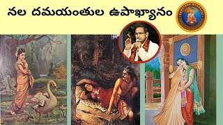 నల దమయంతుల ఉపాఖ్యానం • Chaganti • Mahabharatham