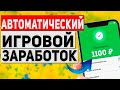 АВТОМАТИЧЕСКИЙ Игровой Заработок на Телефоне Без Вложений!