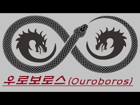 미스테리ㅣ꼬리를 삼키는 우로보로스(Ouroboros)의 전설과 신비 이야기ㅣ고대문명ㅣ의혹ㅣ신화ㅣ역사ㅣ과학