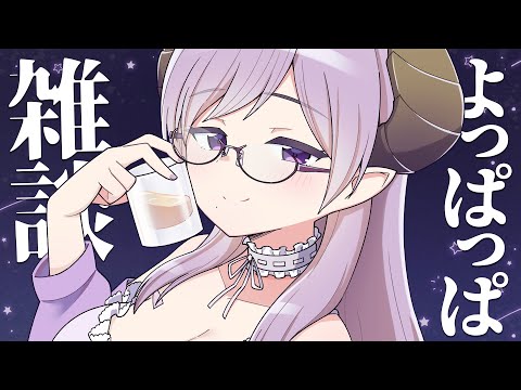 【晩酌】金曜日の夜は、よっぱっぱ~!【西園寺メアリ / ハニスト】 video thumb