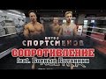 Сопротивление feat. Боевые Ботаники/Битва спортсменов S02E06