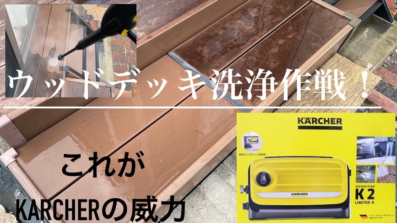 ウッドデッキ洗浄作戦!ケルヒャーk2リミテッドN YouTube