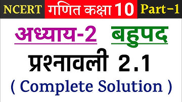 Ncert maths class 10 chapter 2 (बहुपद) ex 2.1 in hindi | Class 10th maths chapter 2 exercise 2.1