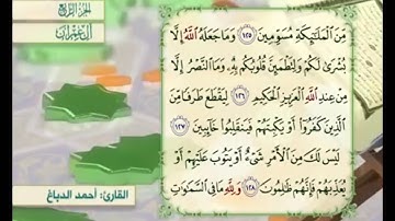 آية ١٢٧ من سورة آل عمران مكررة القارئ أحمد الدباغ