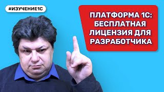 Пошаговая установка бесплатной версии платформы «1С:Предприятие 8» для разработчиков