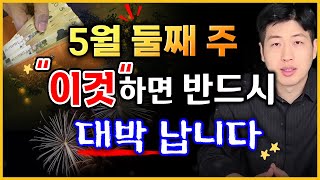 [일일 운세] 양력 5월 둘째 주 &quot;이것&quot; 하면 큰 재물운이 들어올수 있어요 !! 꼭 확인…