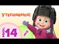 TaDaBoom песенки для детей ❄️ Утепляемся! ❄️  Караоке🎵 Маша и Медведь 🐻