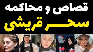 ماجرای درخواست قصاص و محاکمه سحر قریشی + صحبت های عجیب سرح قریشی