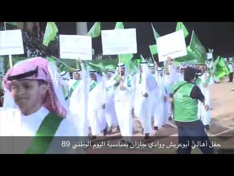 مسيرة قبائل محافظة أبوعريش ووادي جازان في اليوم الوطني٨٩