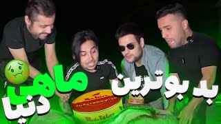 چالش با بدبو ترین ماهیه دنیا به همراه @PooriaPutak 🤢 | با جایزه 500 یورو ای