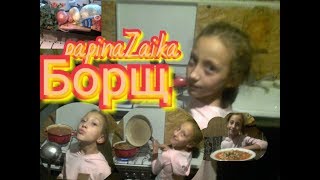 борщ.PapinaZaika учусь готовить.