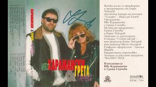 Иво Карамански и Грета Ганчева - Песен от филма "Кръстникът" (1996)