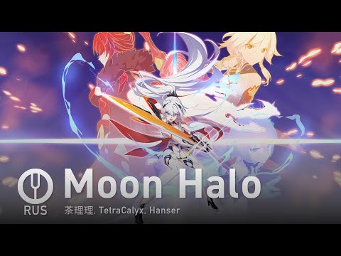 Видео: [Honkai Impact 3rd на русском] Moon Halo [Onsa Media]