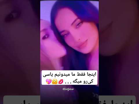 فقط ما میدونیم یاسی کی رو میگه عشق ابدی ربکا