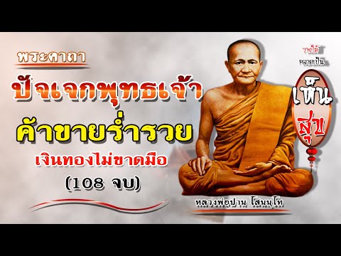 คาถาพระปัจเจกพุทธเจ้า 108 จบ เจริญภาวนาทุกวัน ค้าขายร่ำรวย (หลวงพ่อปาน)