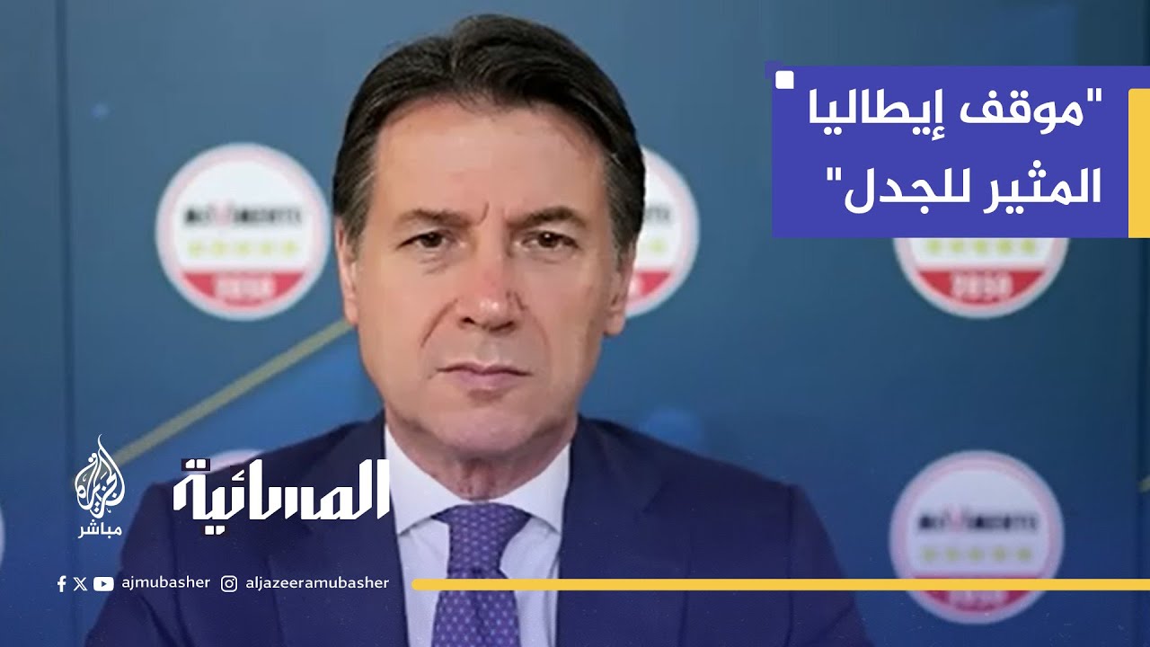 "موقف مثير للجدل".. ما هو الدور الحقيقي لإيطاليا وأوروبا في أزمة غزة؟