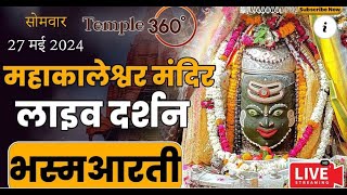 LIVE : श्री mahakaleshwar jyotirling  संध्या आरती दर्शन | 26/05/2024 || जय श्री महाकाल ||