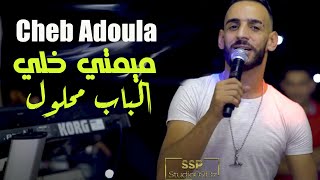 Cheb Adoula Mimti Khali Lbab Mahloul ©Avec Allal Lbou9 (Official Video Music 2022) Cover Fethi Manar