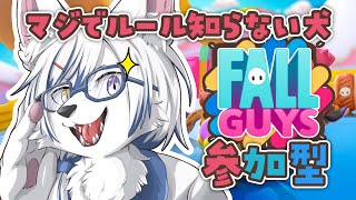 【#FallGuys / 参加型】ルール知らんけど余裕っしょ！【#初見さん大歓迎】