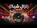 مهرجان زلزال شيكو 2026 Instrumental تراك مهرجانات رزع هيفرقع السماعات مهرجان زلزال شيكو 2026 Instrumental تراك مهرجانات رزع هيفرقع السماعات