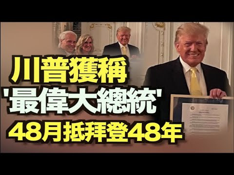 最棒！阿拉巴马州向川普颁发“最伟大总统”决议书;国会山案调查人员要求推迟60天立案;乌克兰将马达西奇国有化;诚信崩溃  库莫的书取消二次印刷促销;政协委员泄露中国真实官民比例 网民震惊【希望之声TV】