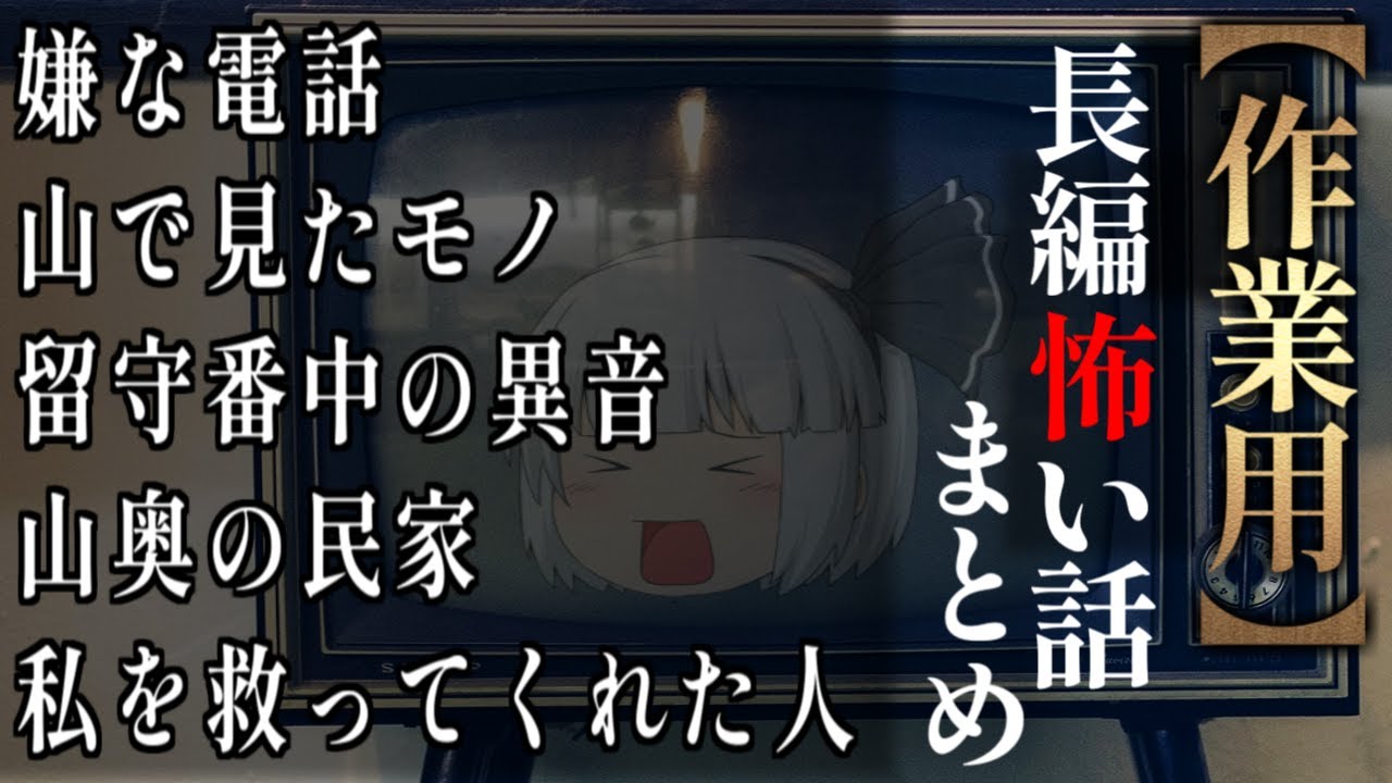 【ゆっくり怖い話】長編怖い話まとめ１８話目【作業用】