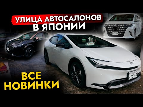 Новинки от Toyota | Топовый Alphard | Новый Crown | Toyota Prius 2023 Улица автосалонов в Японии❗