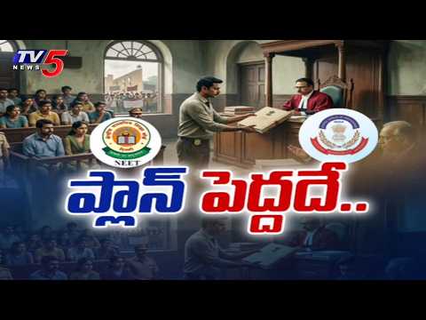 ప్లాన్ పెద్దదే...CBI Submitted NEET Paper Leak Report To Fast-Track Court | Tv5 News - TV5NEWS