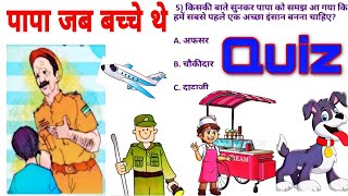 QUIZ (Test Yours) / पापा जब बच्चे थे / papa jab bachhe the / Class 4 Hindi / Ncert