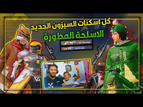 اسكنات اسطورية ابن مصر و اخوه الصغر و كل اسكنات اللبس و الاسلحة المطورة لموسم 15