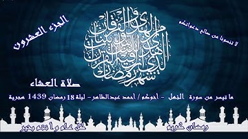 16 - ما تيسر من سورة النمل اخوكم احمد عبدالظاهر من صلاة العشاء ليلة 18 رمضان 1439 هجرية  - 2018