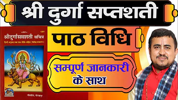 दुर्गा सप्तशती पाठ विधि | सम्पुट दुर्गा पाठ कैसे करें | durga saptshati path vidhi | शापोद्धार विधि