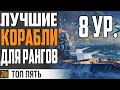 ⭐ЛУЧШИЕ КОРАБЛИ ДЛЯ РАНГОВ (ПО СТАТИСТИКЕ)⚓ World of Warships