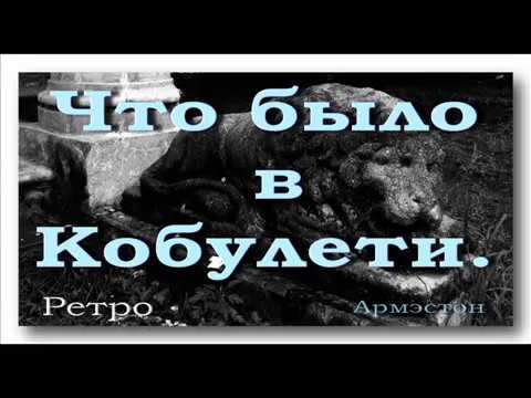 Что было в Кобулети ქობულეთი Ретро Слайд Аджария Грузия