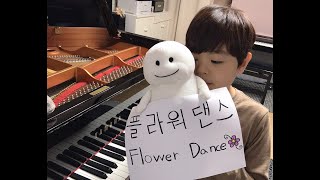 플라워 댄스 (Flower Dance) 초등4학년 편곡 연주 | piano cover | DJ Okawari