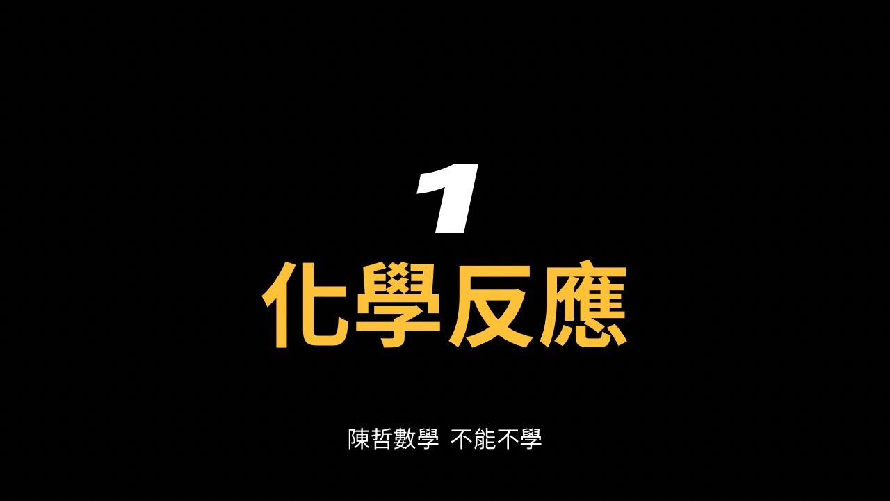 化學反應（33-40題） - YouTube