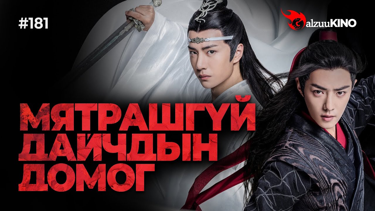 #kino GalzuuKINO #181 | МЯТРАШГҮЙ ДАЙЧДЫН ДОМОГ