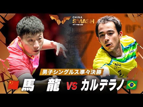 【準々決勝】馬龍 vs カルデラノ｜チャイナスマッシュ2024 男子シングルス