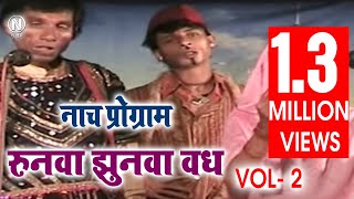 रुनवा झुनवा (वध) भाग-2 | RUNWA JHUNWA (VADH) Part- 2 | मैथिली- भोजपुरी नाच प्रोग्राम