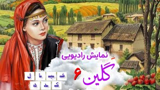 نمایش رادیویی « گلین » | قسمت ۶