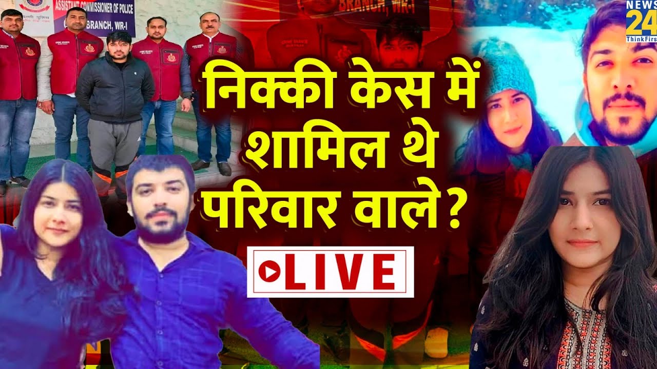 Nikki Yadav Murder Case: निक्की केस में शामिल थे परिवार वाले? Nikki Case Delhi | Sahil Gehlot