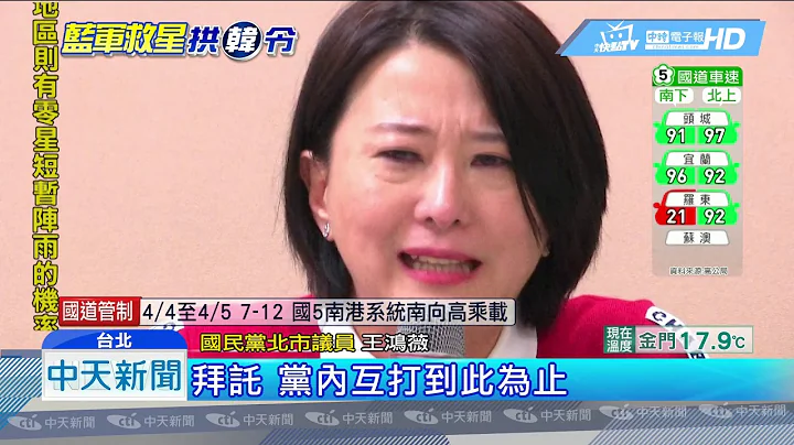20190404中天新聞　「搶韓」開戰！　費鴻泰為「錄音拜票」槓王鴻薇 - 天天要聞