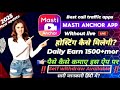 Masti app पैसे कैसे कमाए self withdraw app होस्टिंग कैसे मिलेगी ,msg kren .918920099214